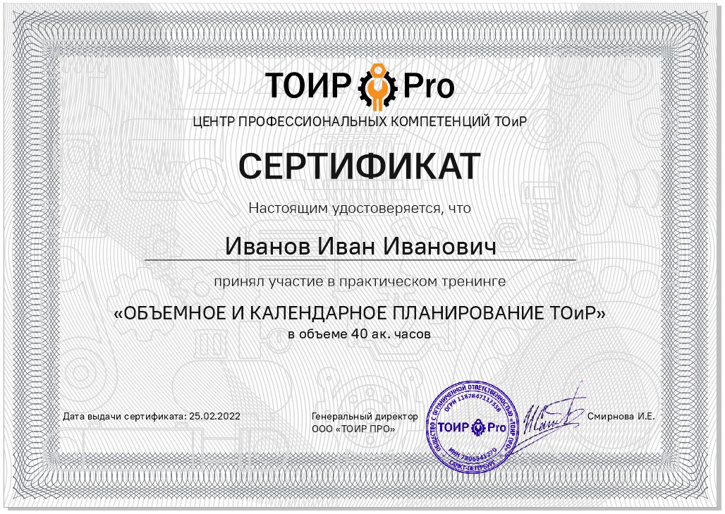 Сертификат об обучении планированию ТОиР