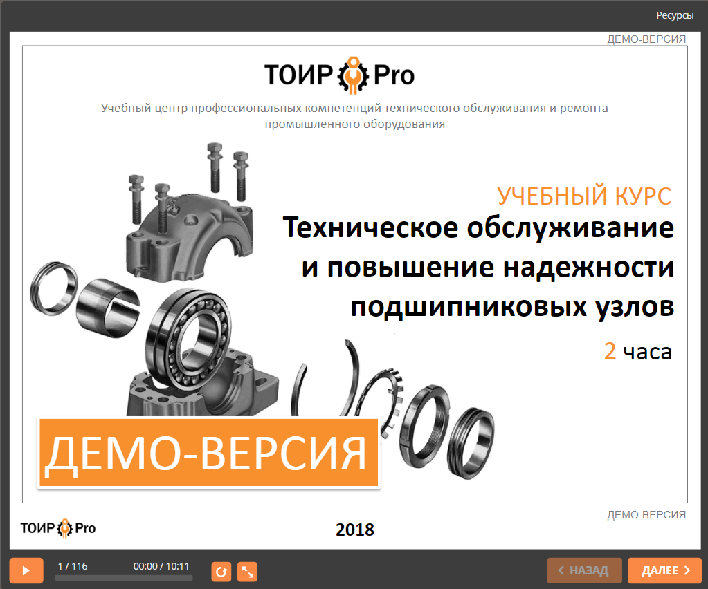 Учебный курс по подшипниковым узлам