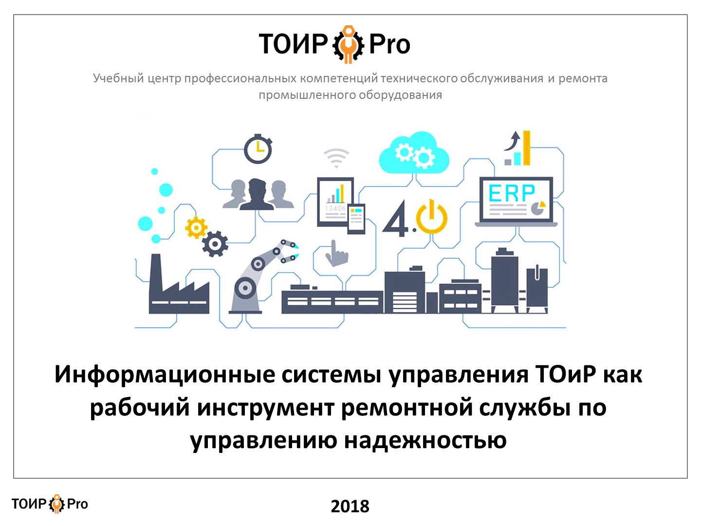 Дистанционный курс Моделирование системы ТОиР