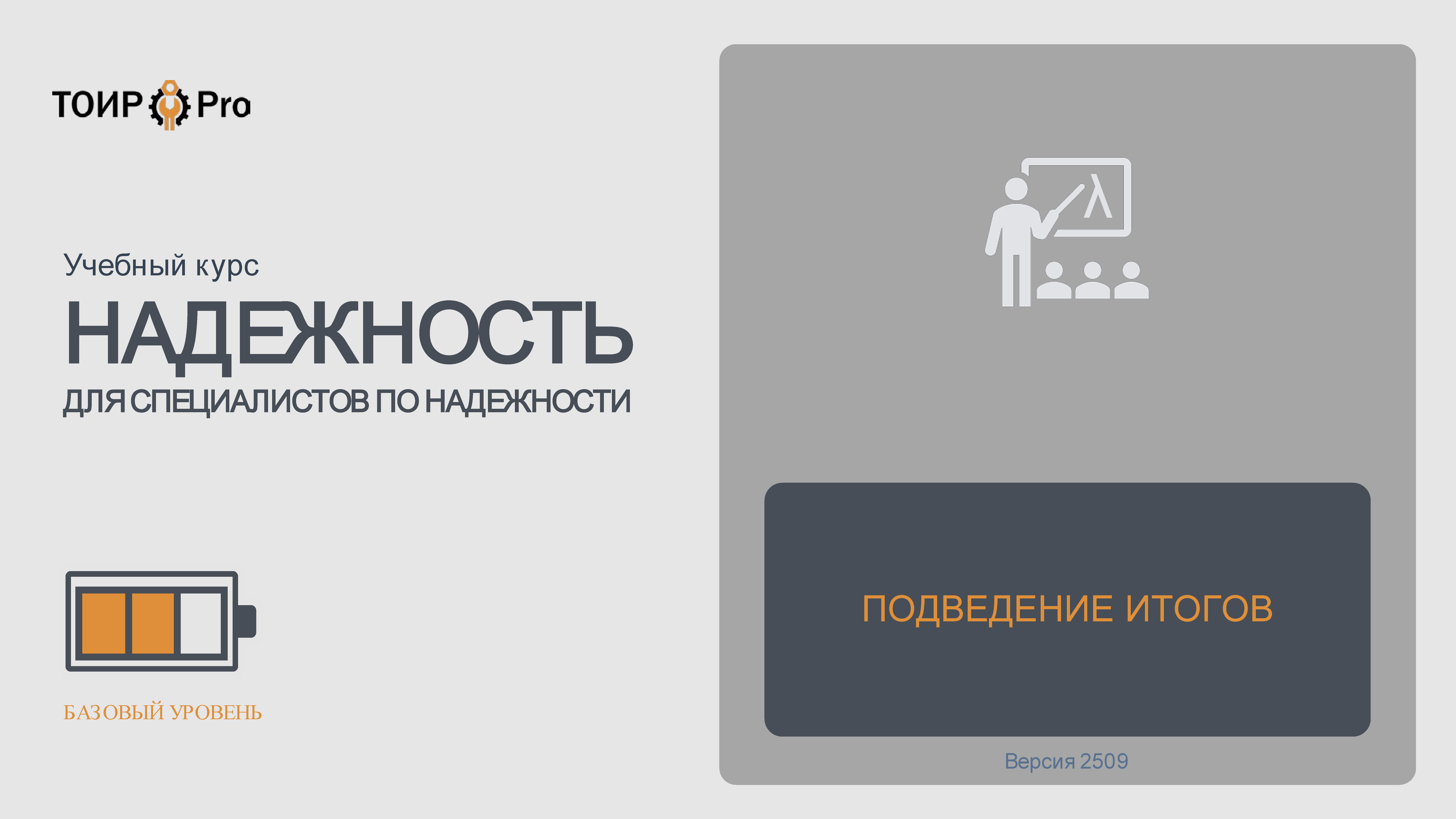 Постер: Подведение итогов курса